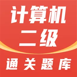 计算机二级通关题库最新版下载