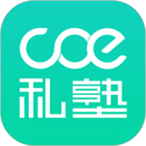 COE私塾手机版下载