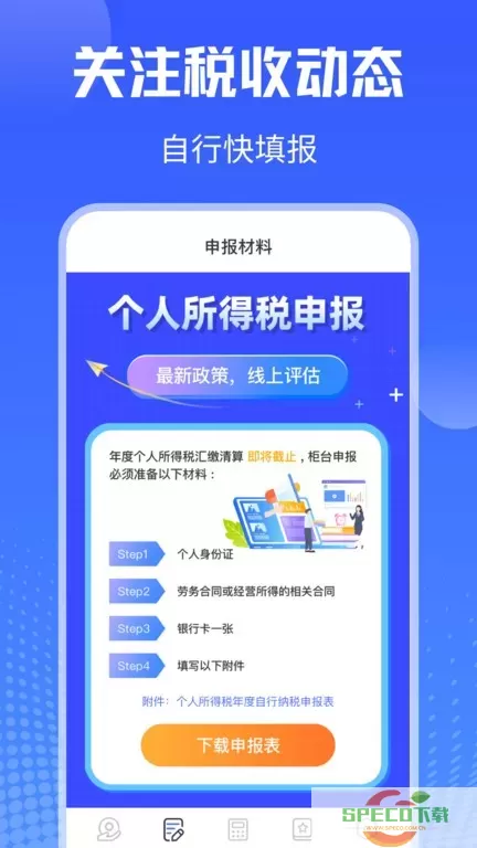 个人所得税申报官网版app