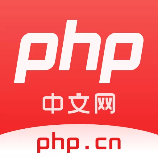 php中文网正版下载