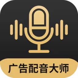 广告配音大师安卓版最新版