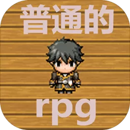 普通的rpg手机版