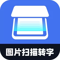 图片扫描转字官方版下载