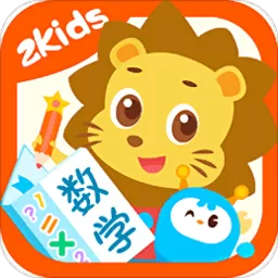 2Kids数学天天练安卓最新版