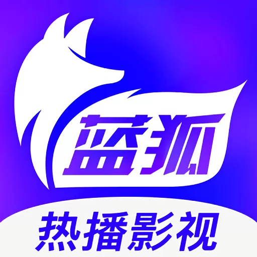 蓝狐热播影视下载官方版