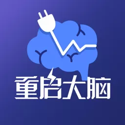 重启大脑正版下载