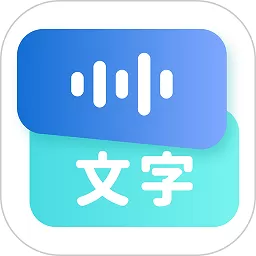 录音转文字语录下载最新版