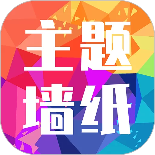 主题墙纸大全下载app