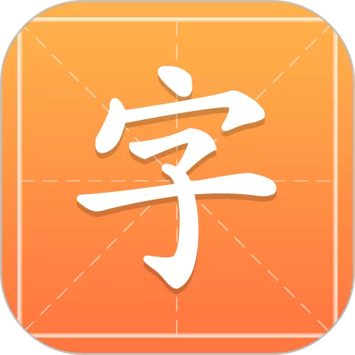 汉字字典通最新版下载