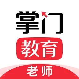 掌门好老师下载手机版