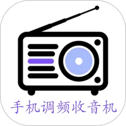 调频收音机下载安卓版