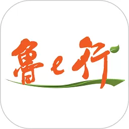 鲁e行下载app