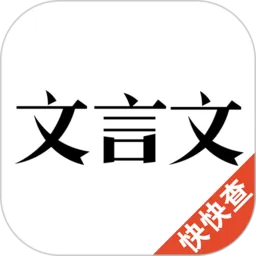 文言文app下载