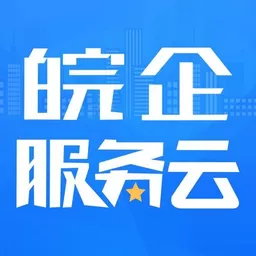 皖企服务云官网版app