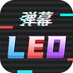 行走弹幕LED下载免费版