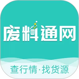 废料通网官网正版下载