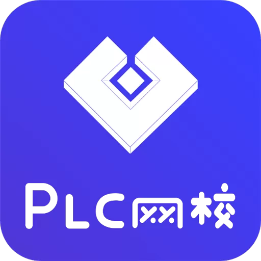 PLC网校官网正版下载