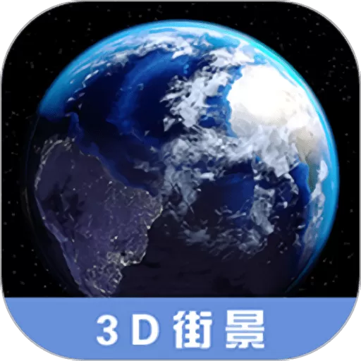 3D高清街景地图官方正版下载