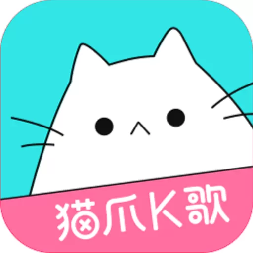 猫爪K歌下载安卓版