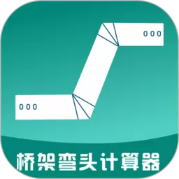 桥架弯头计算器最新版本下载