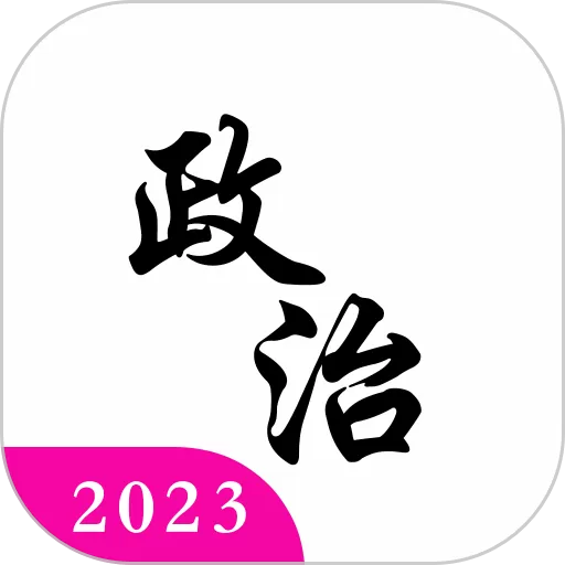 考研政治真题库2024最新版