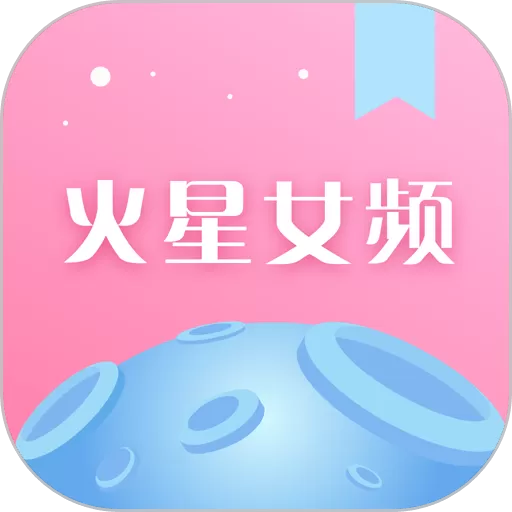 火星女频官方版下载