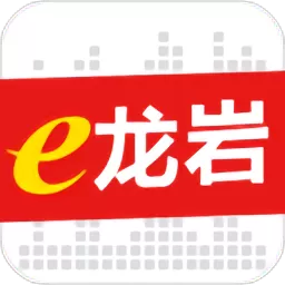 e龙岩2024最新版