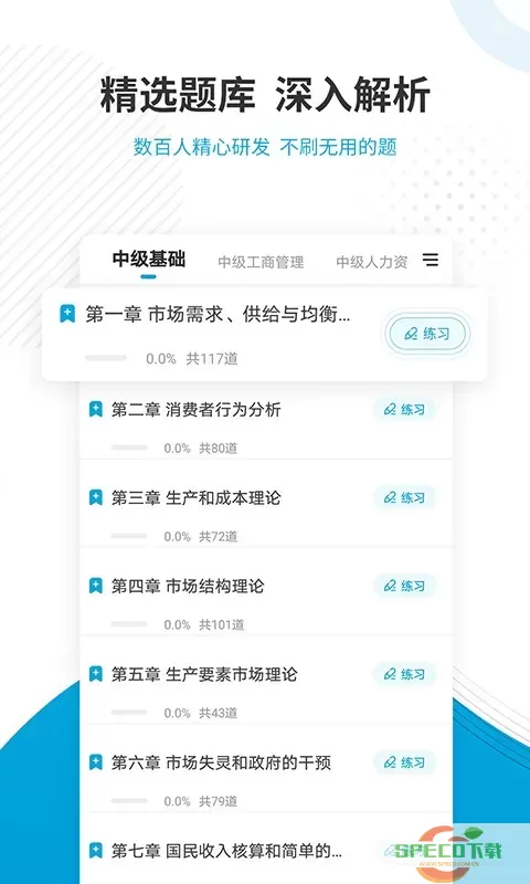 经济师准题库下载新版