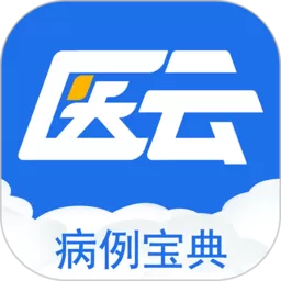 病例宝典下载app