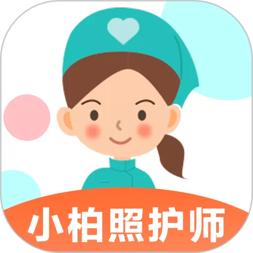 小柏照护师app下载