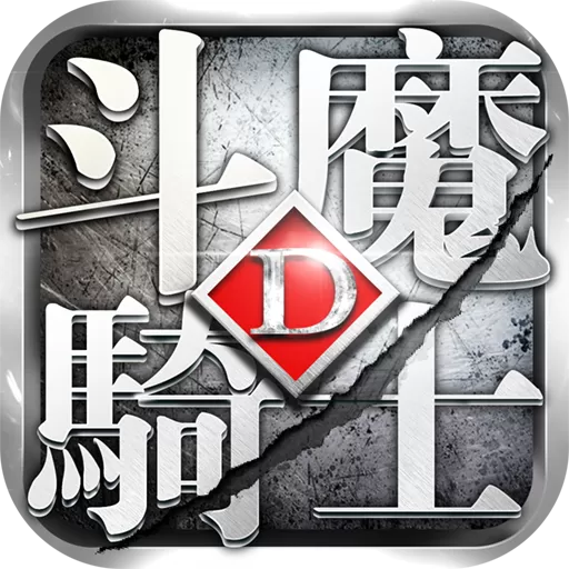 斗魔骑士下载免费版