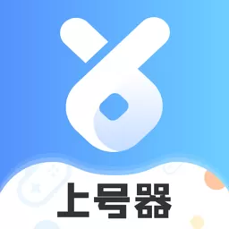 租号上号器最新版