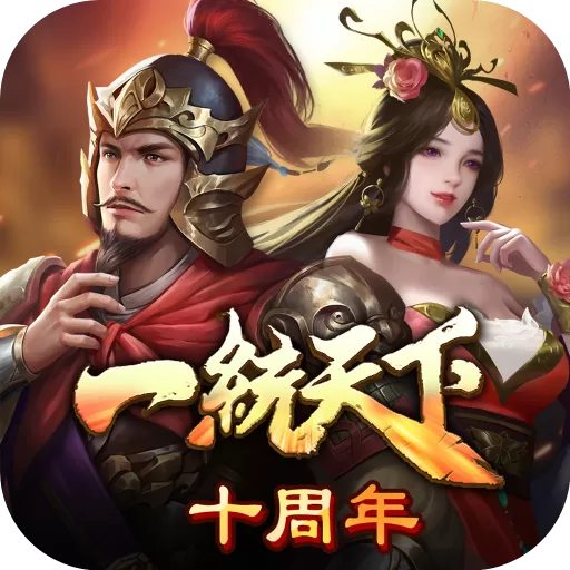 三国一统天下手机版