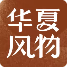 华夏风物下载正版