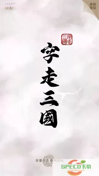 字走三国游戏官网版