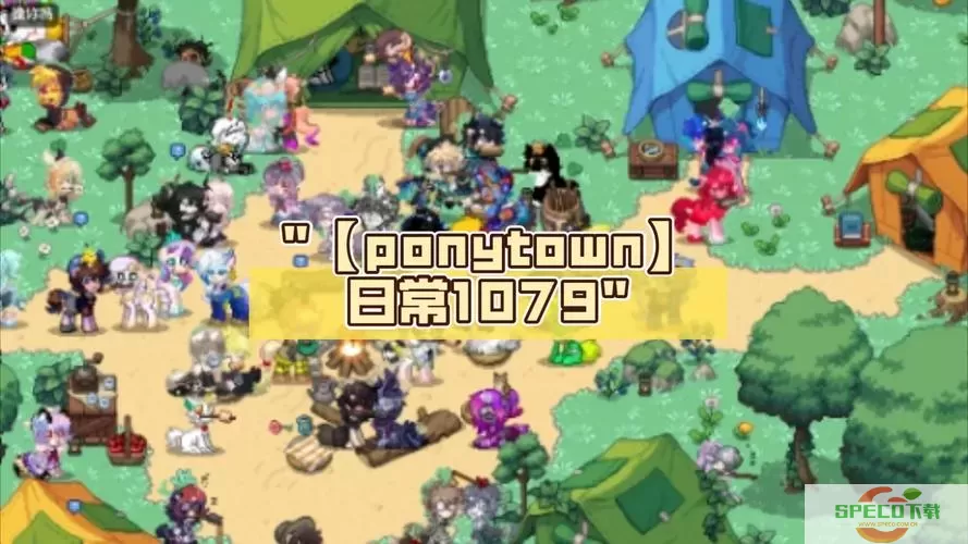 ponytown贴吧