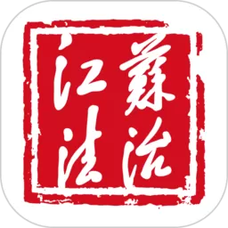 江苏法治官网版app