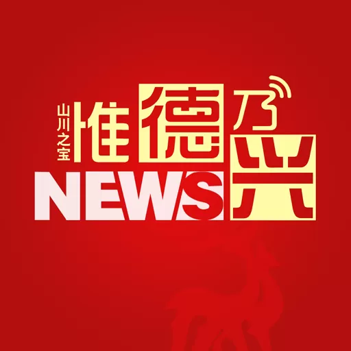 惟德乃兴下载官方正版