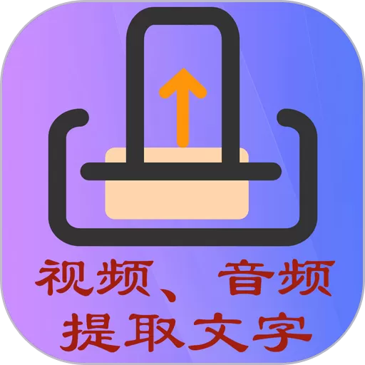 文案提取侠app下载