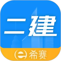 二级建造师助手官网版最新