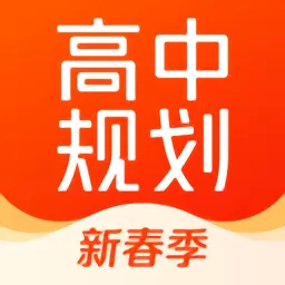 高途高中规划下载最新版