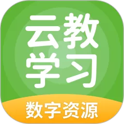 云教学习最新版本