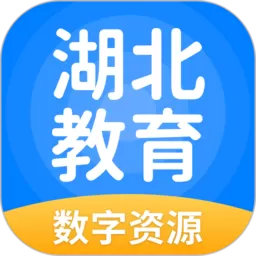 湖北教育app最新版