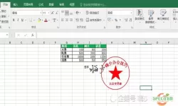 excel电子表格怎么盖章