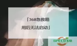 360急救箱vs 安全卫士