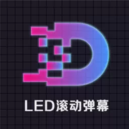 LED显示屏滚动字幕手持弹幕灯牌下载安装免费