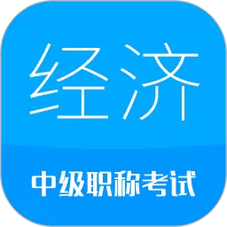 中级经济师app安卓版