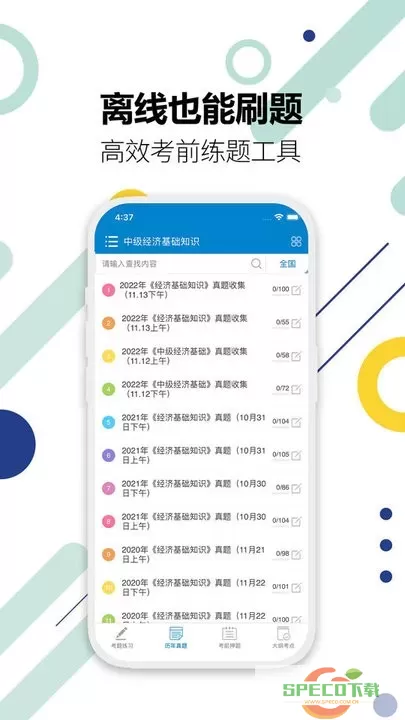 中级经济师app安卓版