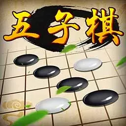 五子棋经典版游戏手机版