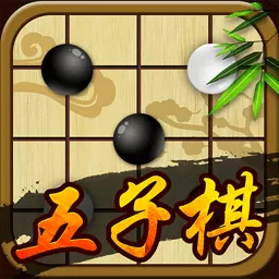 五子棋下载旧版